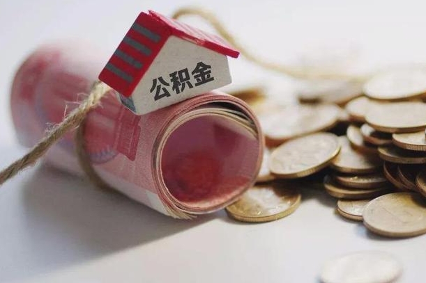 庆云公积金怎么计算利息-衢州公积金代办服务